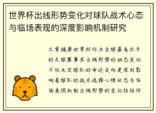 世界杯出线形势变化对球队战术心态与临场表现的深度影响机制研究