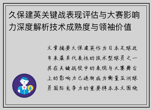 久保建英关键战表现评估与大赛影响力深度解析技术成熟度与领袖价值