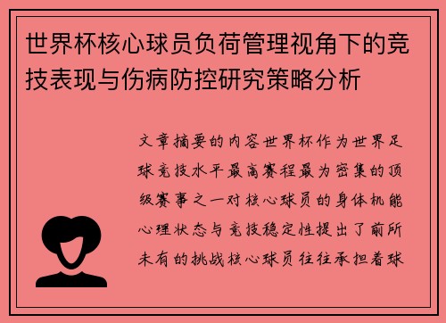 世界杯核心球员负荷管理视角下的竞技表现与伤病防控研究策略分析