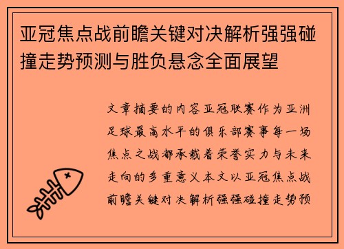 亚冠焦点战前瞻关键对决解析强强碰撞走势预测与胜负悬念全面展望