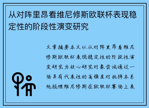 从对阵里昂看维尼修斯欧联杯表现稳定性的阶段性演变研究