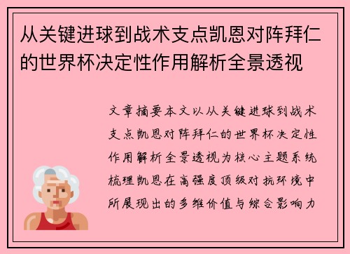 从关键进球到战术支点凯恩对阵拜仁的世界杯决定性作用解析全景透视