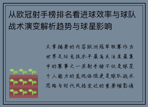 从欧冠射手榜排名看进球效率与球队战术演变解析趋势与球星影响