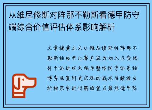 从维尼修斯对阵那不勒斯看德甲防守端综合价值评估体系影响解析