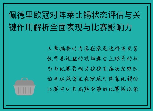 佩德里欧冠对阵莱比锡状态评估与关键作用解析全面表现与比赛影响力