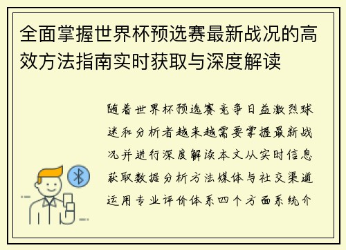 全面掌握世界杯预选赛最新战况的高效方法指南实时获取与深度解读