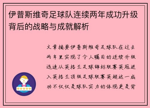 伊普斯维奇足球队连续两年成功升级背后的战略与成就解析