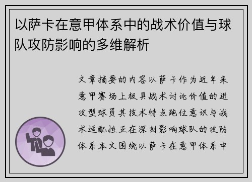 以萨卡在意甲体系中的战术价值与球队攻防影响的多维解析