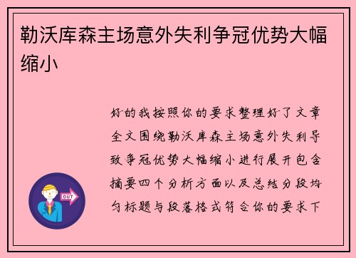 勒沃库森主场意外失利争冠优势大幅缩小