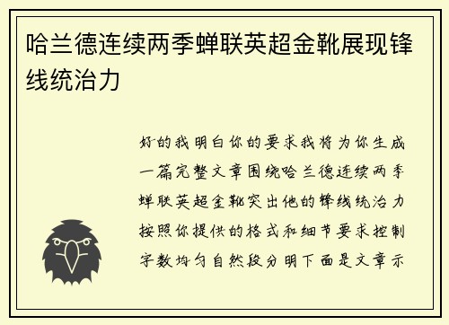 哈兰德连续两季蝉联英超金靴展现锋线统治力