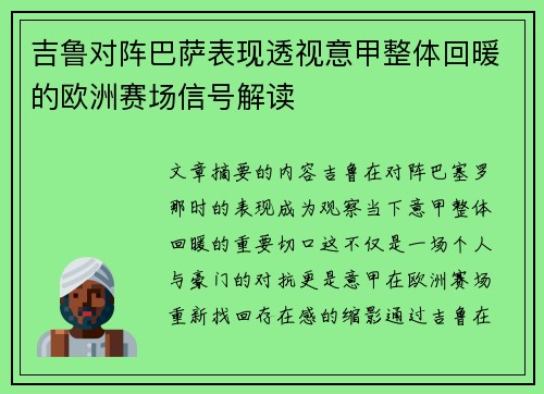 吉鲁对阵巴萨表现透视意甲整体回暖的欧洲赛场信号解读