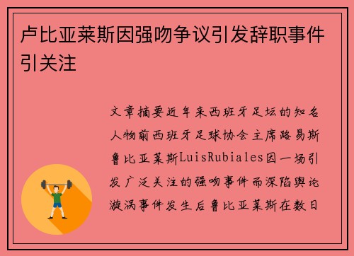 卢比亚莱斯因强吻争议引发辞职事件引关注