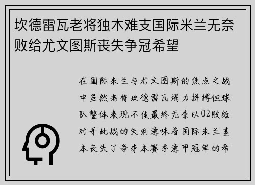 坎德雷瓦老将独木难支国际米兰无奈败给尤文图斯丧失争冠希望