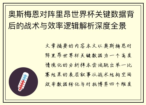 奥斯梅恩对阵里昂世界杯关键数据背后的战术与效率逻辑解析深度全景