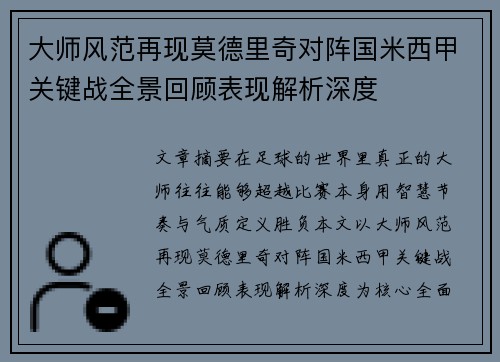 大师风范再现莫德里奇对阵国米西甲关键战全景回顾表现解析深度