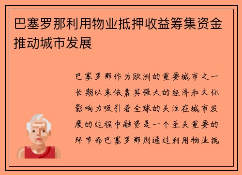 巴塞罗那利用物业抵押收益筹集资金推动城市发展