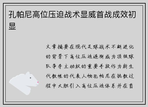孔帕尼高位压迫战术显威首战成效初显