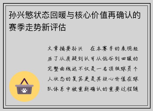 孙兴慜状态回暖与核心价值再确认的赛季走势新评估