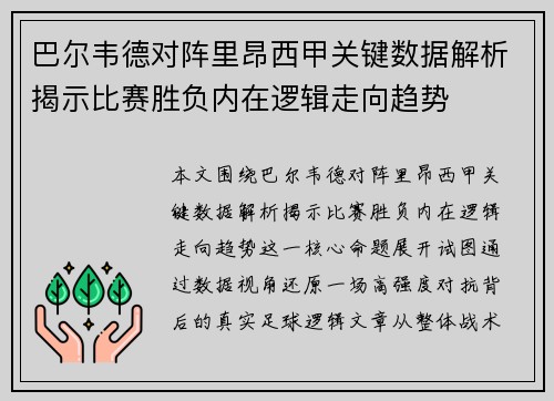 巴尔韦德对阵里昂西甲关键数据解析揭示比赛胜负内在逻辑走向趋势