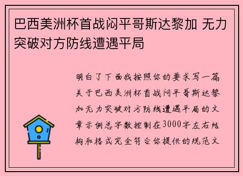 巴西美洲杯首战闷平哥斯达黎加 无力突破对方防线遭遇平局