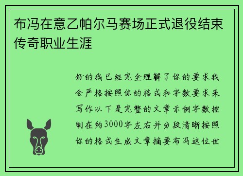 布冯在意乙帕尔马赛场正式退役结束传奇职业生涯