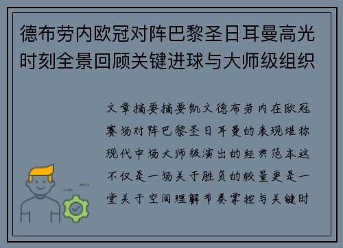 德布劳内欧冠对阵巴黎圣日耳曼高光时刻全景回顾关键进球与大师级组织解析
