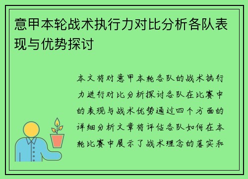 意甲本轮战术执行力对比分析各队表现与优势探讨
