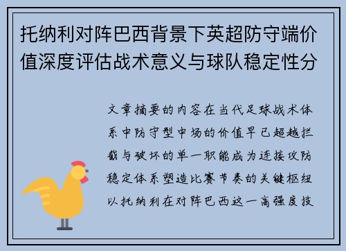 托纳利对阵巴西背景下英超防守端价值深度评估战术意义与球队稳定性分析