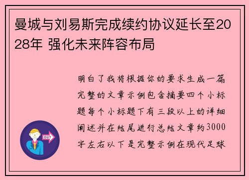 曼城与刘易斯完成续约协议延长至2028年 强化未来阵容布局