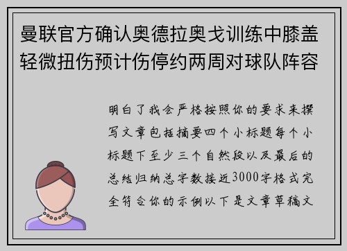 曼联官方确认奥德拉奥戈训练中膝盖轻微扭伤预计伤停约两周对球队阵容产生影响