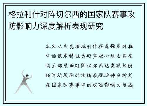 格拉利什对阵切尔西的国家队赛事攻防影响力深度解析表现研究