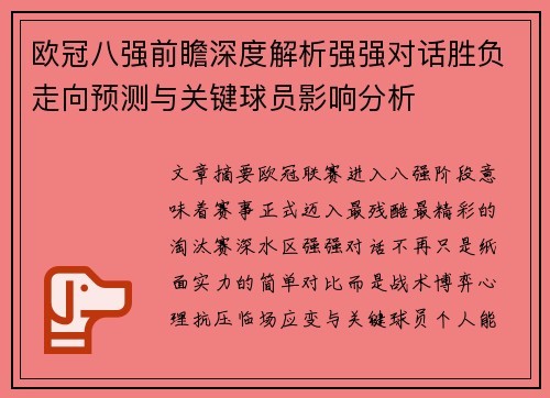 欧冠八强前瞻深度解析强强对话胜负走向预测与关键球员影响分析