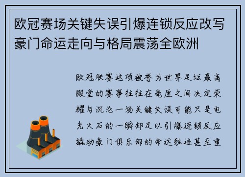 欧冠赛场关键失误引爆连锁反应改写豪门命运走向与格局震荡全欧洲
