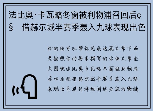 法比奥·卡瓦略冬窗被利物浦召回后租借赫尔城半赛季轰入九球表现出色