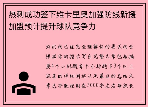 热刺成功签下维卡里奥加强防线新援加盟预计提升球队竞争力
