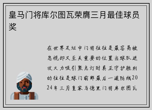 皇马门将库尔图瓦荣膺三月最佳球员奖