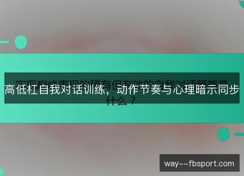 高低杠自我对话训练，动作节奏与心理暗示同步